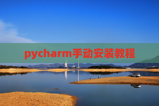 pycharm手动安装教程 pycharm手动安装教程