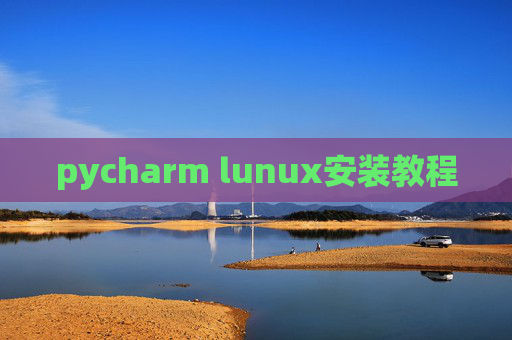 pycharm lunux安装教程 pycharm lunux安装教程