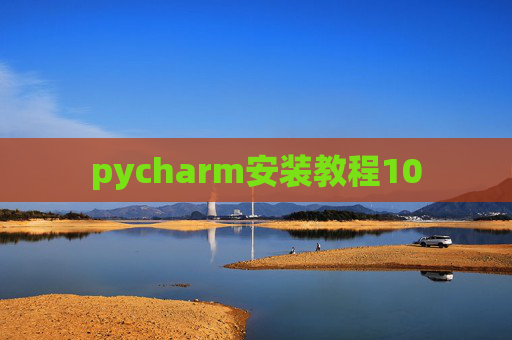 pycharm安装教程10 pycharm安装教程10