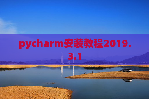 pycharm安装教程2019.3.1