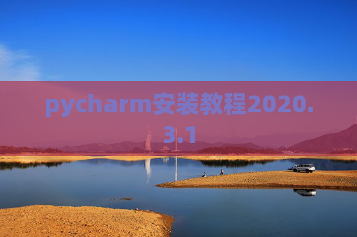 pycharm安装教程2020.3.1