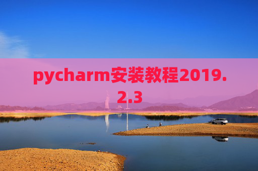 pycharm安装教程2019.2.3
